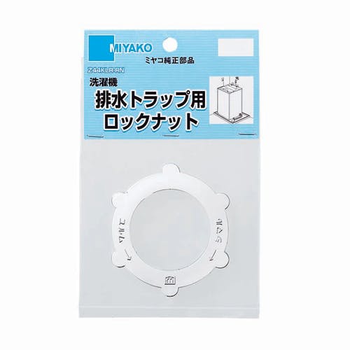 ミヤコ 排水トラップ用ロックナット クロームメッキ Z44KLR-RN