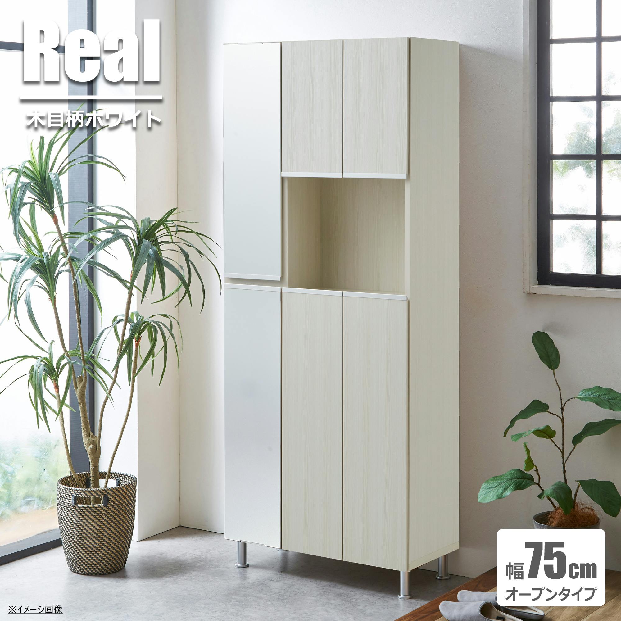 doi シューズボックス リアル 幅75cm×高さ185cm オープン収納タイプ