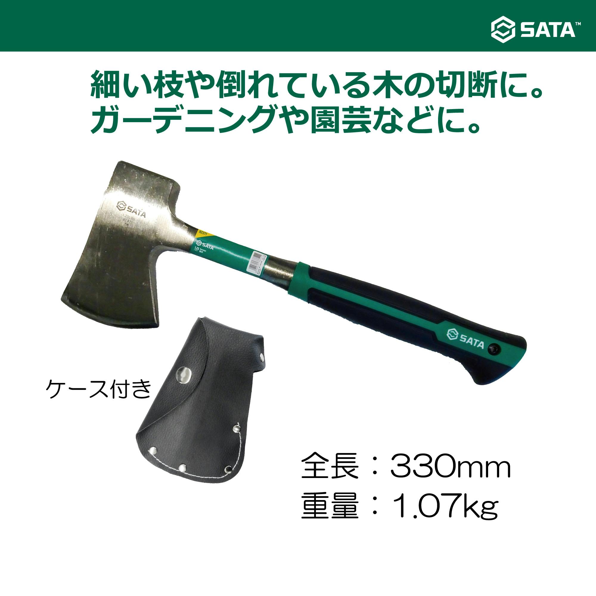 SATA ハチェット (手斧) 330mm RS-92371 園芸 ガーデン アウトドア