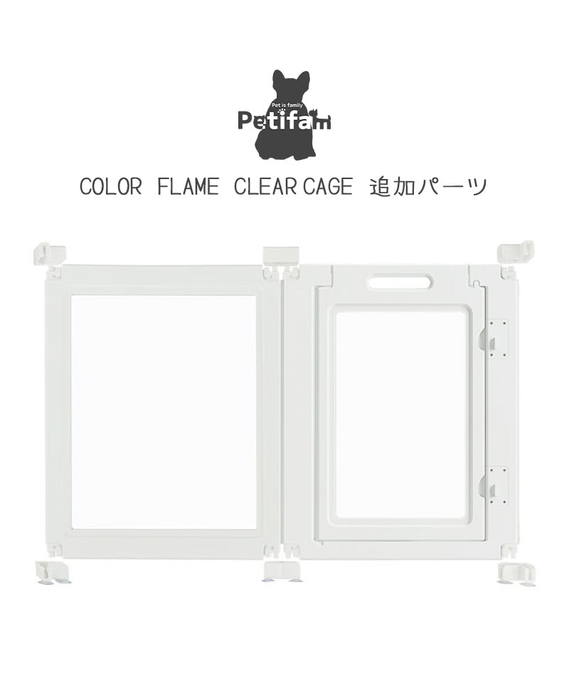 Petifam ホワイトフレームクリアサークル LOW パネル扉 ケージ