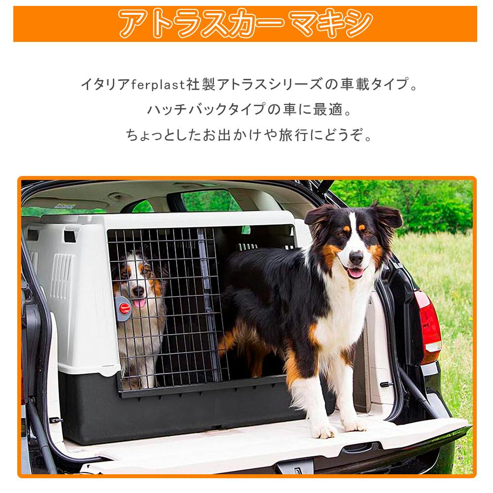アトラスカー MAXI ペットキャリー 大型犬 中型犬 ペットキャリー
