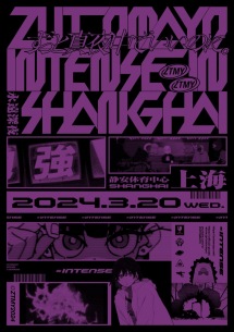 ずっと真夜中でいいのに。 - OTOTOY