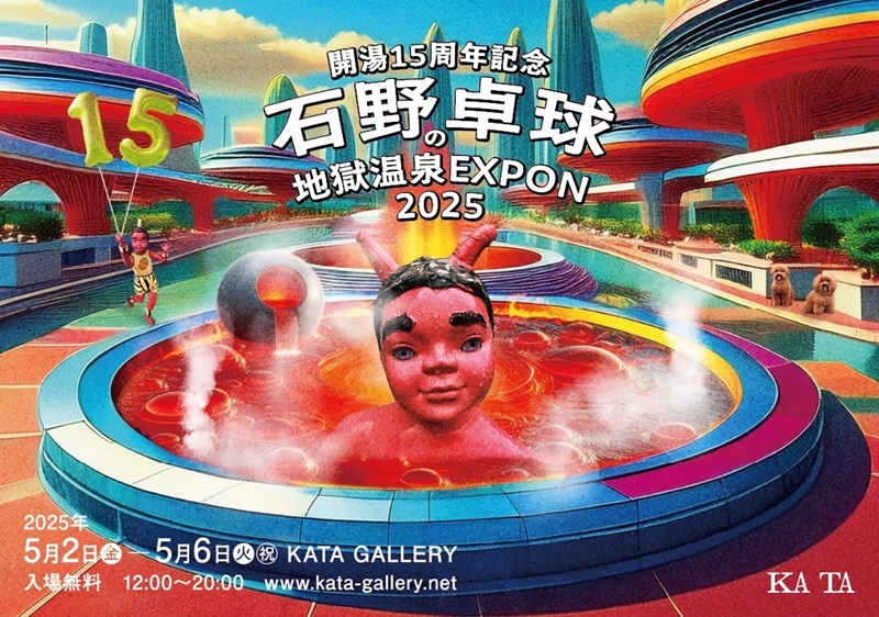 石野卓球の地獄温泉EXPON 2025〉開催決定 - News - OTOTOY