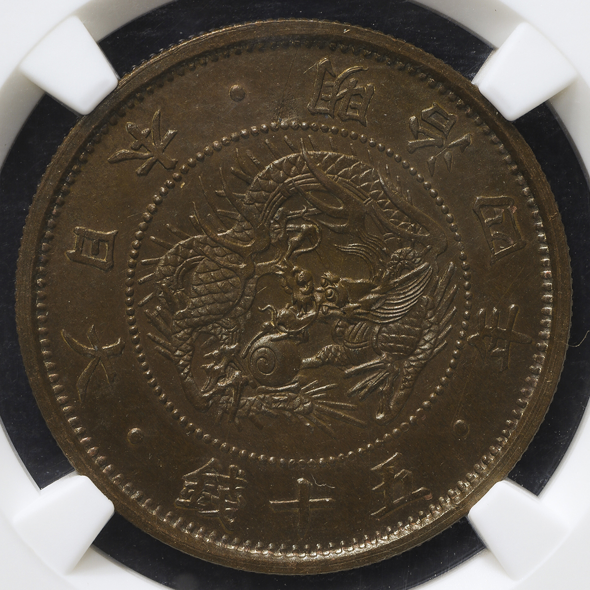 貨幣博物館 | 日本 試作旭日竜小型五十銭銅打貨 Pattern 50 Sen in