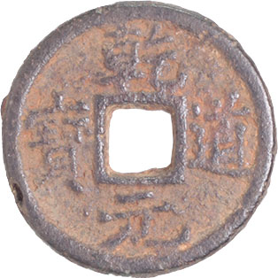 貨幣博物館 | 中国 CHINA歴代銭 Chinese Imperial Coinage南宋鉄銭