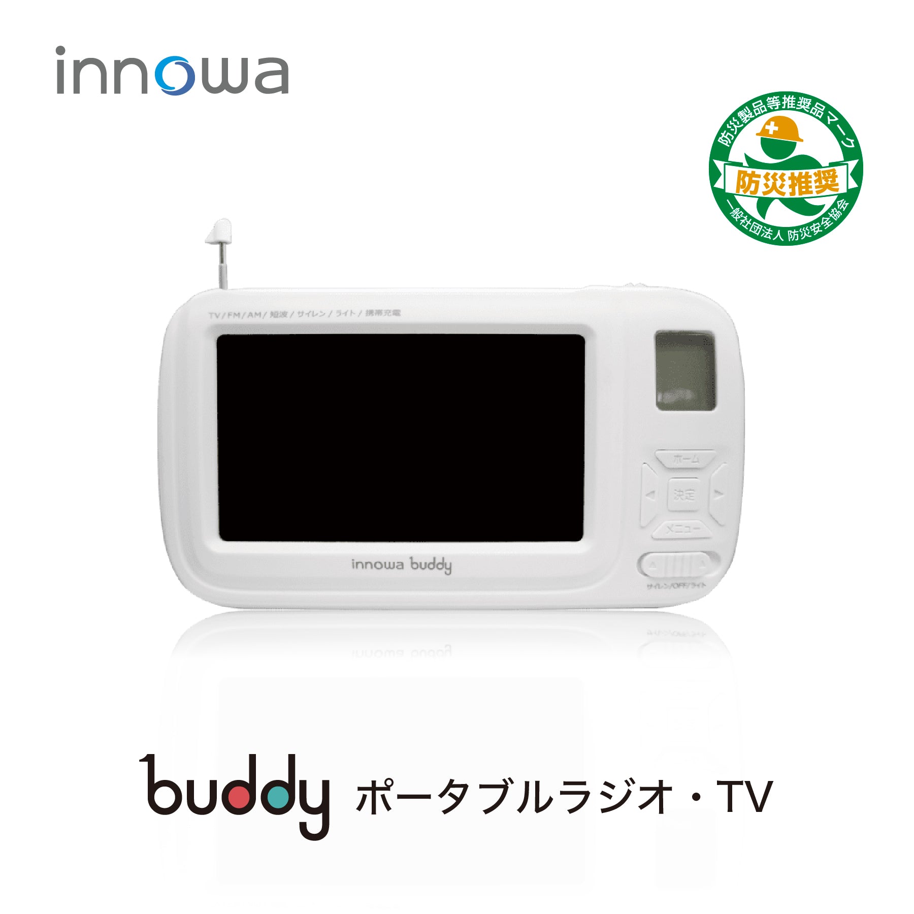 innowa buddy Max ソーラー充電 手回し ポータブルテレビ・ラジオ 4WAY