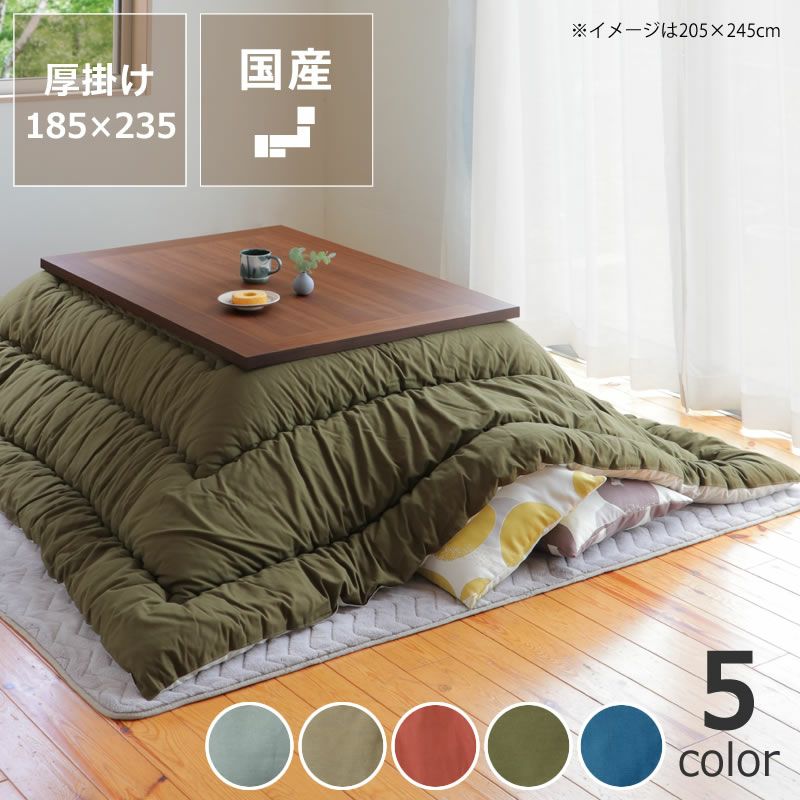 こたつ布団 厚 こたつ掛け布団（長方形 105～120cm用）｜こたつ布団