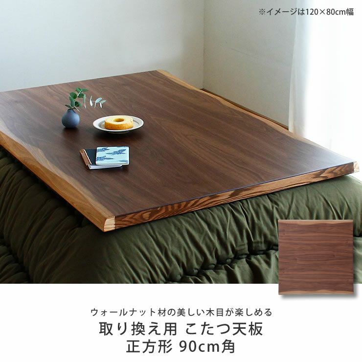 天然木 ヴィンテージこたつ板 90× 90 厚さ2.5 こたつ天板 90×