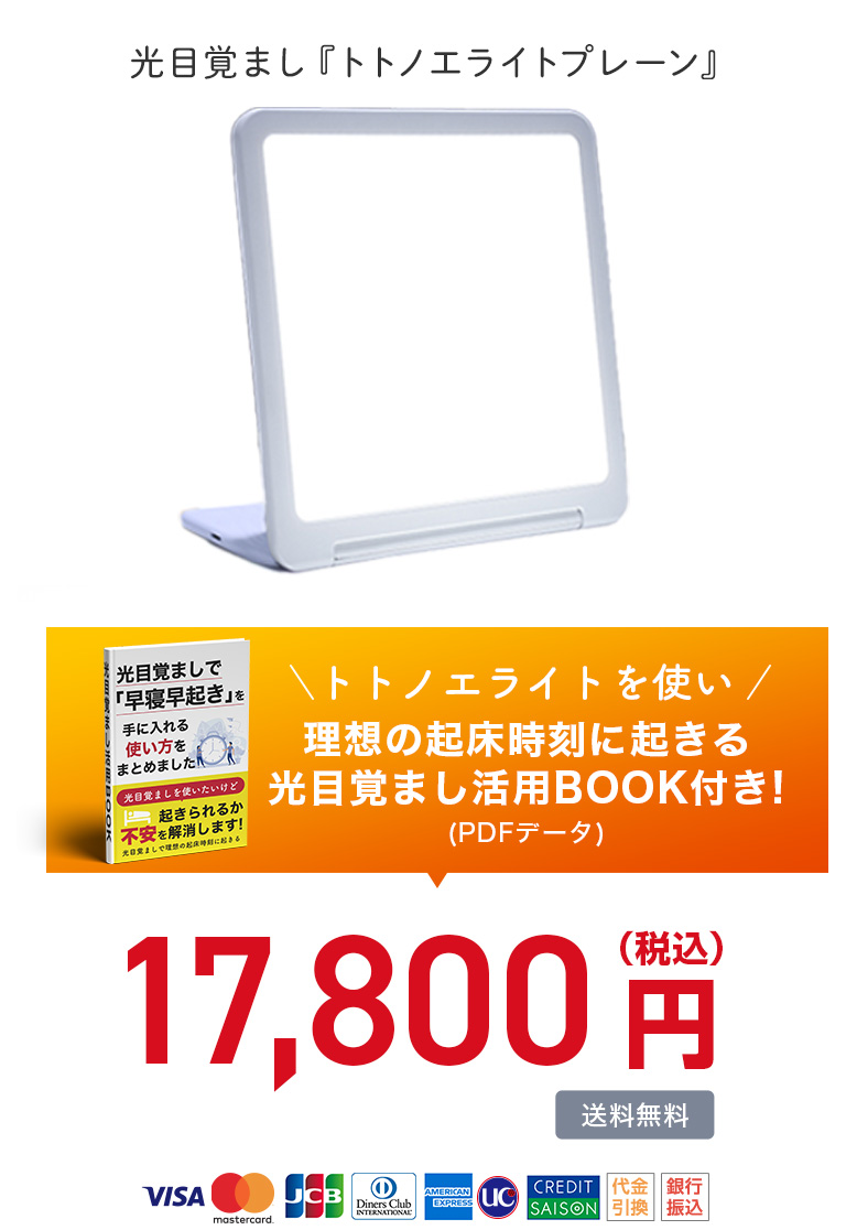 光目覚まし時計 トトノエライトプレーン - ムーンムーン公式通販