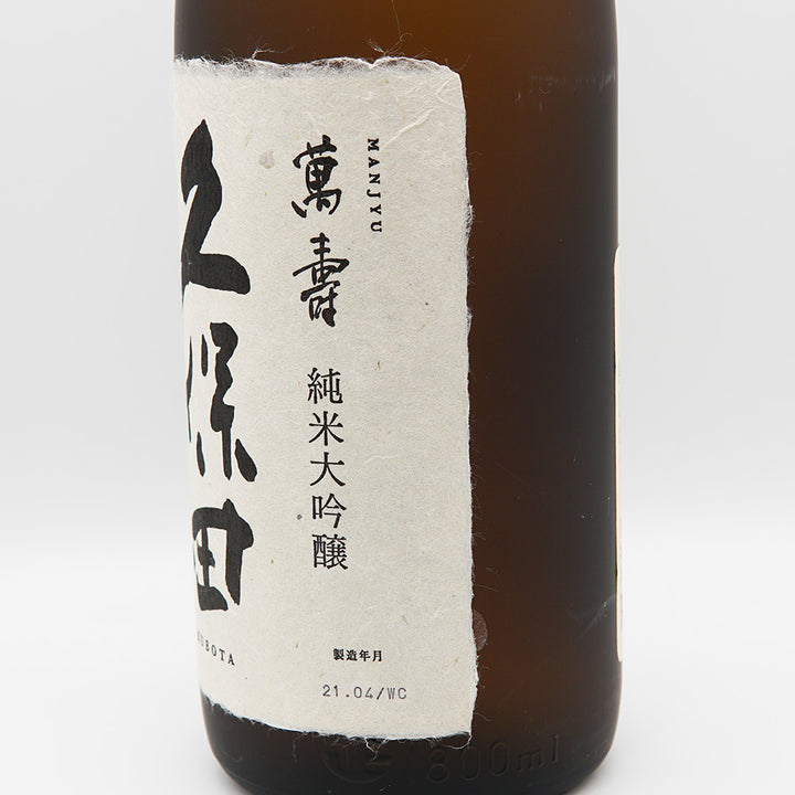 ◇久保田/KUBOTA/萬壽/MANJU/純米大吟醸/15％/1800ml/1.8L/一
