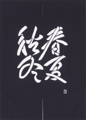 芹沢けい介＞ のれん 春夏秋冬文 120 | 宮井/ミヤイ | 三越伊勢丹