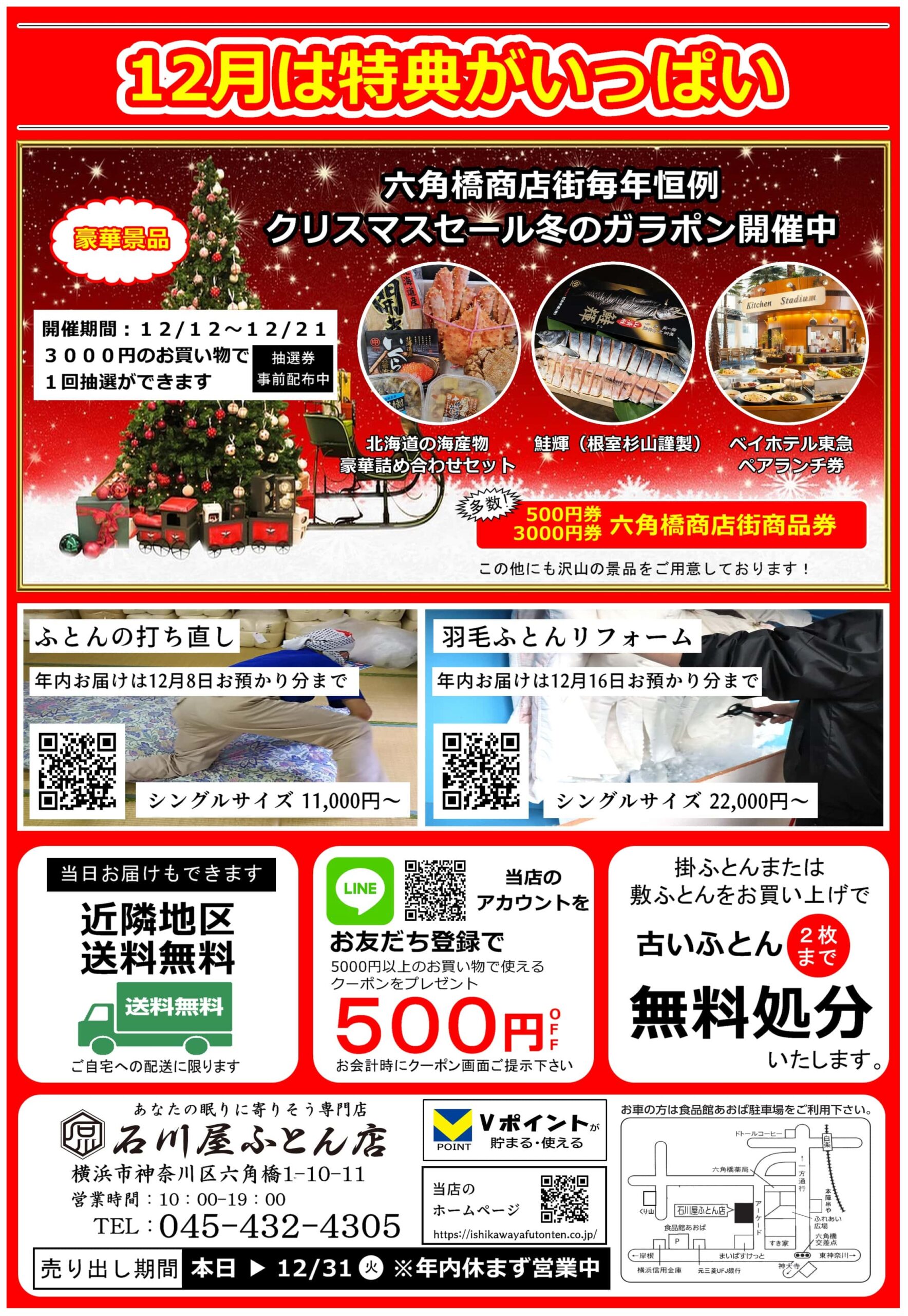 年末在庫一掃大特価セール - 石川屋ふとん店