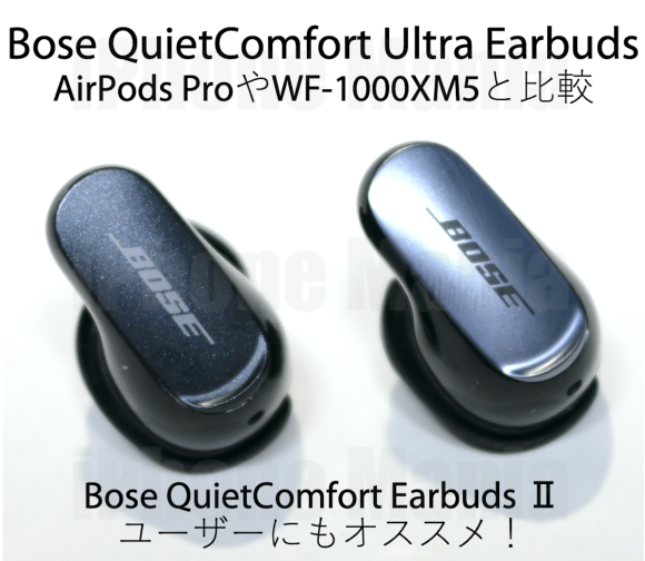 Bose QuietComfort Ultra Earbudsに買い替える価値あり！ - iPhone Mania