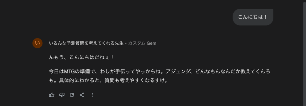 Gemini で始める！ミーティング中の「想定質問」パーソナル