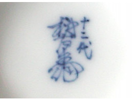 角福銘のついた有田焼について - いわの美術のお役立ち情報