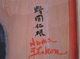 野間仁根の作品買取ます！！【2014年買取・新着情報】 - いわの美術