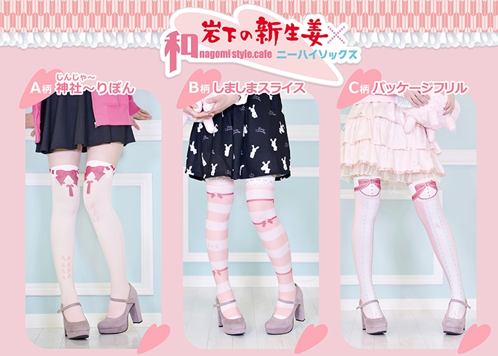 岩下の新生姜×和style.cafeコラボ ニーハイソックス」 10月30日発売