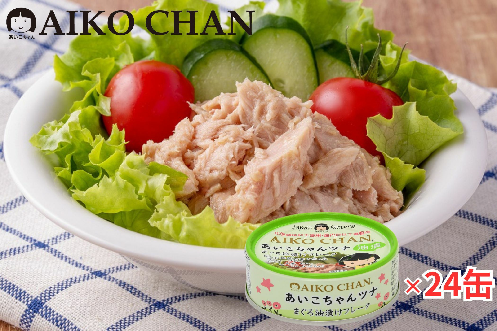あいこちゃんツナ油漬け 70g×24缶- レビュー | 伊藤食品公式オンライン