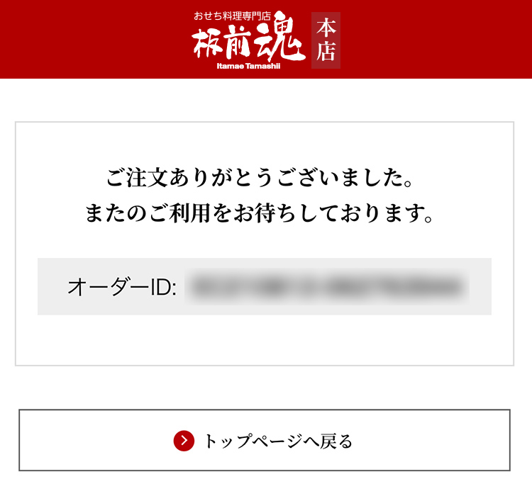 お買い物の流れ｜【板前魂本店】2026年度 新春おせち料理 マイおせち