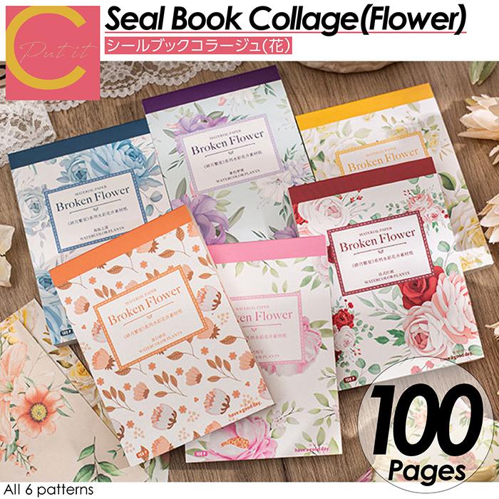 シールブック 100枚セット 素材紙 コラージュ 素材 セット フレーク