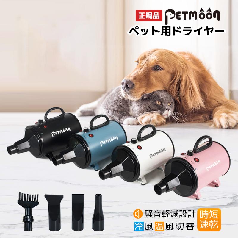 Petmoon 犬用 ドライヤー 4つノズル付き ペット 猫 多頭飼い 即納 家用