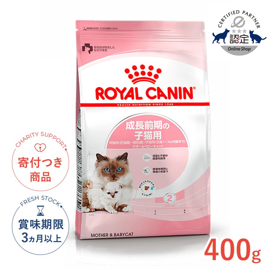 ロイヤルカナン（ROYAL CANIN） マザー&ベビーキャット 400g / 成長