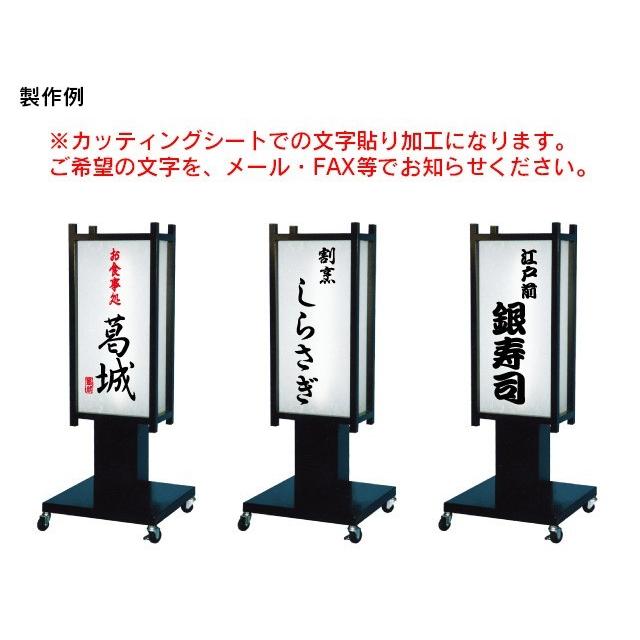 看板【送料無料】笠付き和風電飾スタンド看板 L（文字貼り含む）和風