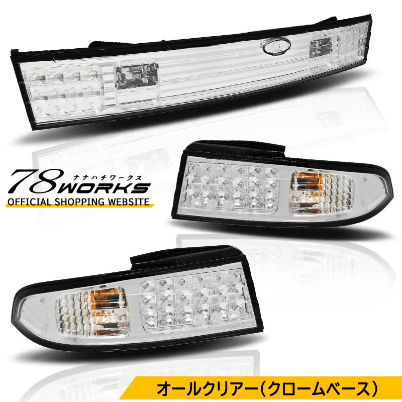 14 S14 シルビア 前期 後期 特注カラー 数量限定生産 LED テールランプ