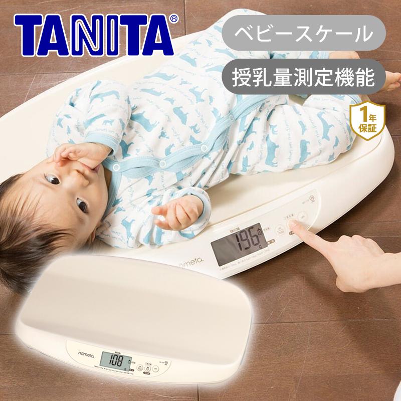 TANITA（タニタ） 【正規品】 授乳量機能付きベビースケール BB-105-IV