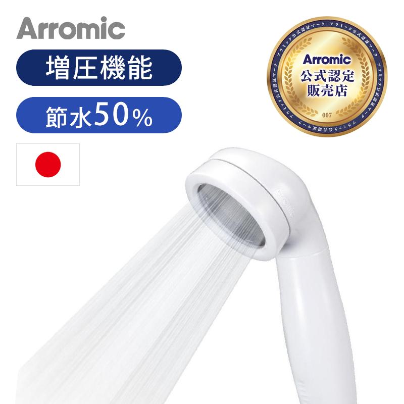 Arromic（アラミック） シャワーヘッド 節水シャワープロ 節約 滑り
