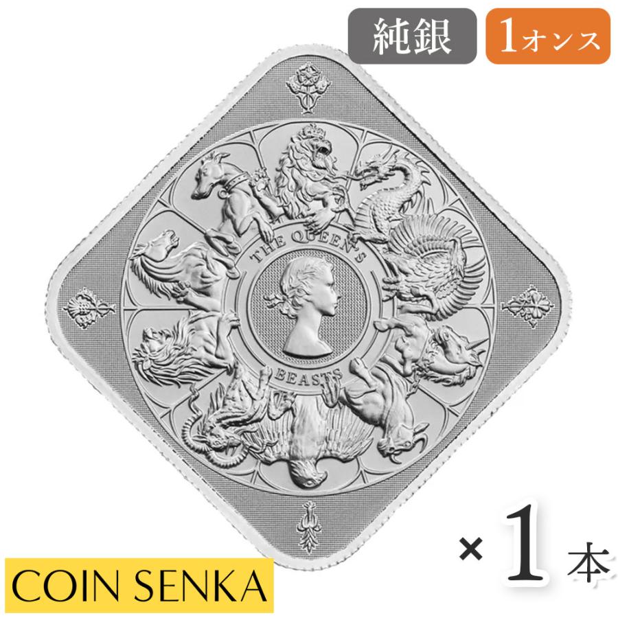 銀貨 英国 ロイヤルミント クイーンズビーストコンプリーター 四角型 1