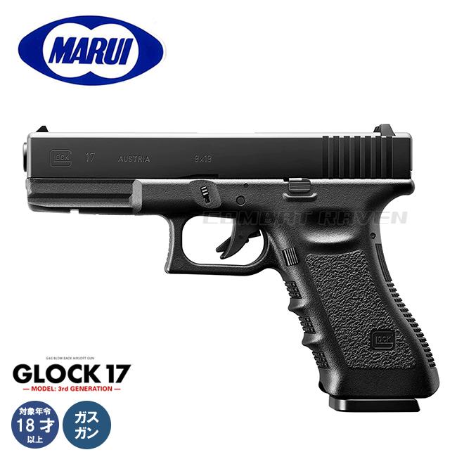 東京マルイ グロック17 Gen3 東京マルイ GLOCK 17 gen3 ガスガン