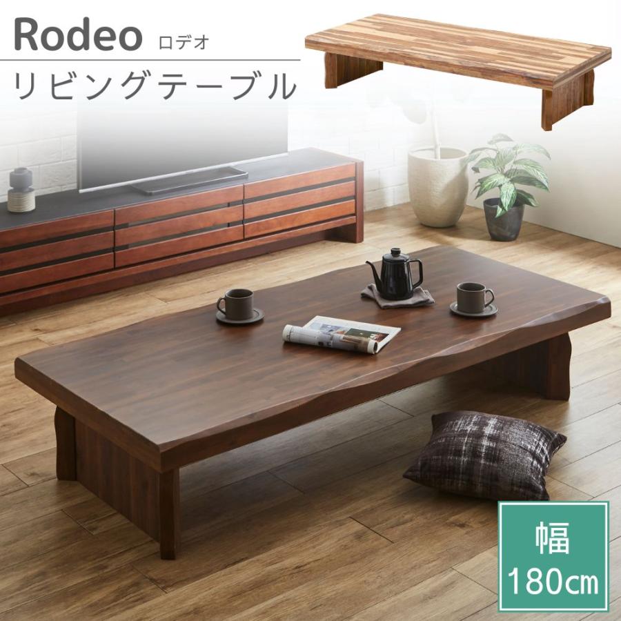 サンコウ リビングテーブル ロデオ 幅180cm 長方形 大きめ ロー