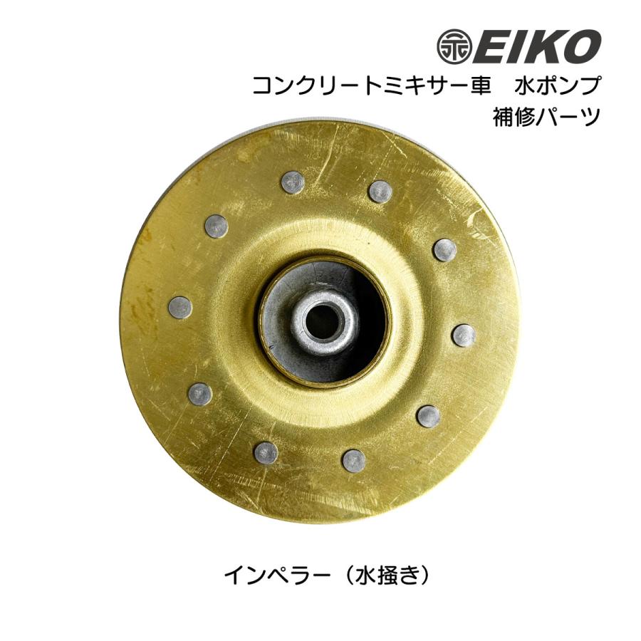 コンクリートミキサー車 水ポンプ 補修部品 インペラー 水掻き 永興