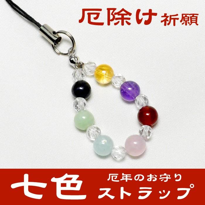 パワーストーン ストラップ 厄除け 七色 厄よけ 開運 水晶 天然石