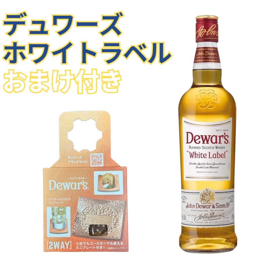 デュワーズ ホワイト ラベル 700ml おまけ付き 数量限定 ウイスキー お