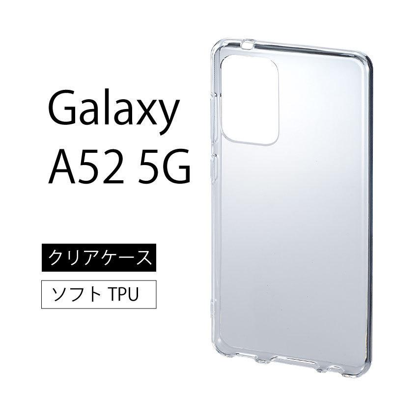 Galaxy A52 5G SC-53B ソフトケース カバー TPU クリア ケース 透明
