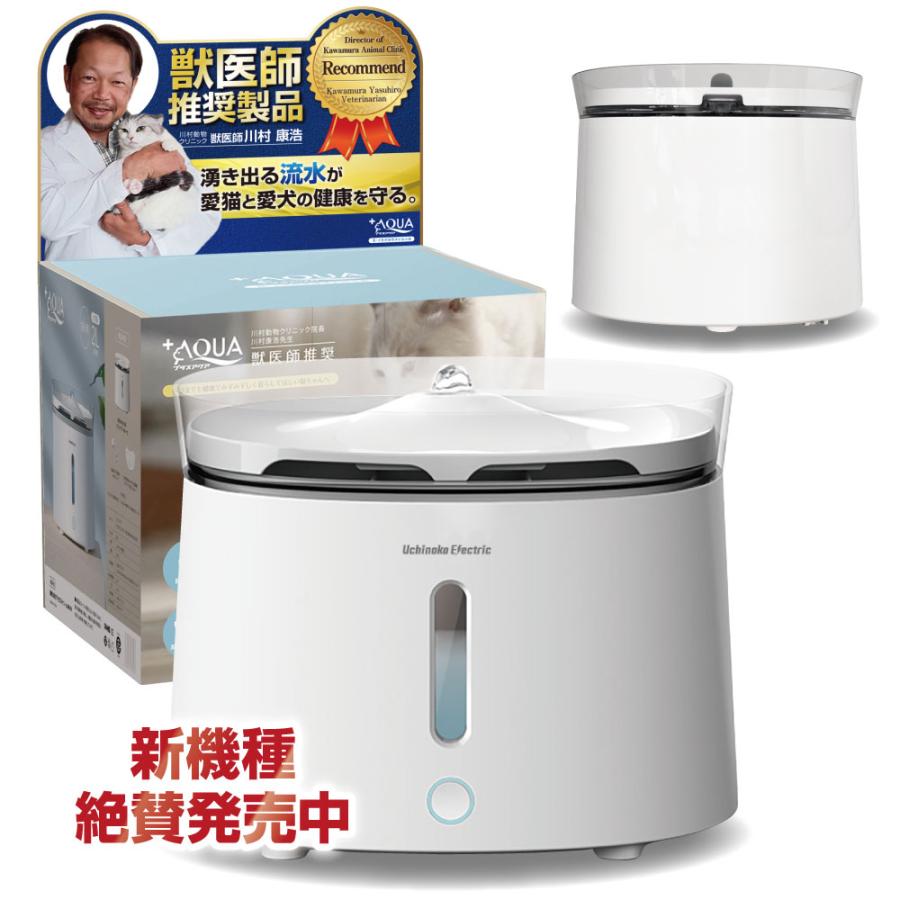 販売終了・新機種プラスアクア2絶賛販売中】獣医師推薦 プラスアクア