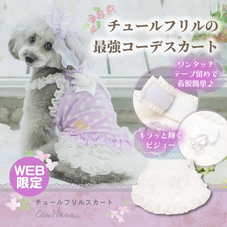 犬のスカートのみ 500円 【公式通販】