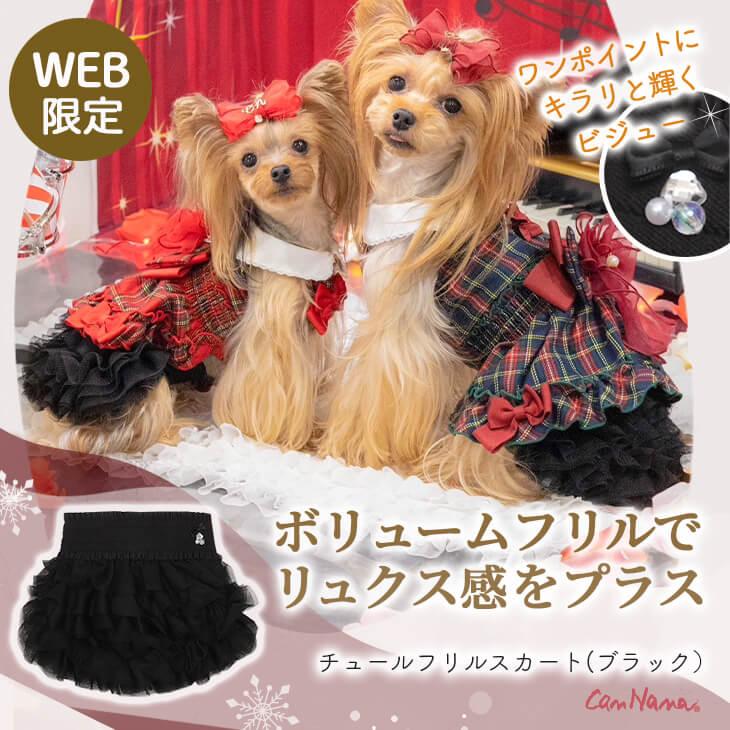 CanNana 【WEB限定】犬 服 犬の服 チュールフリルスカート フリフリ 黒