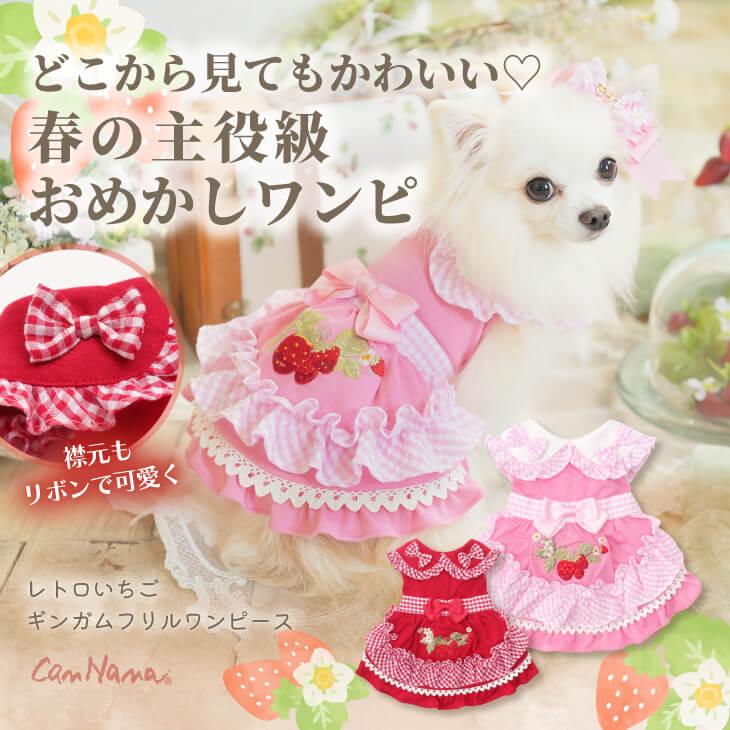CanNana 犬 犬服 春 レトロいちごギンガムフリルワンピース