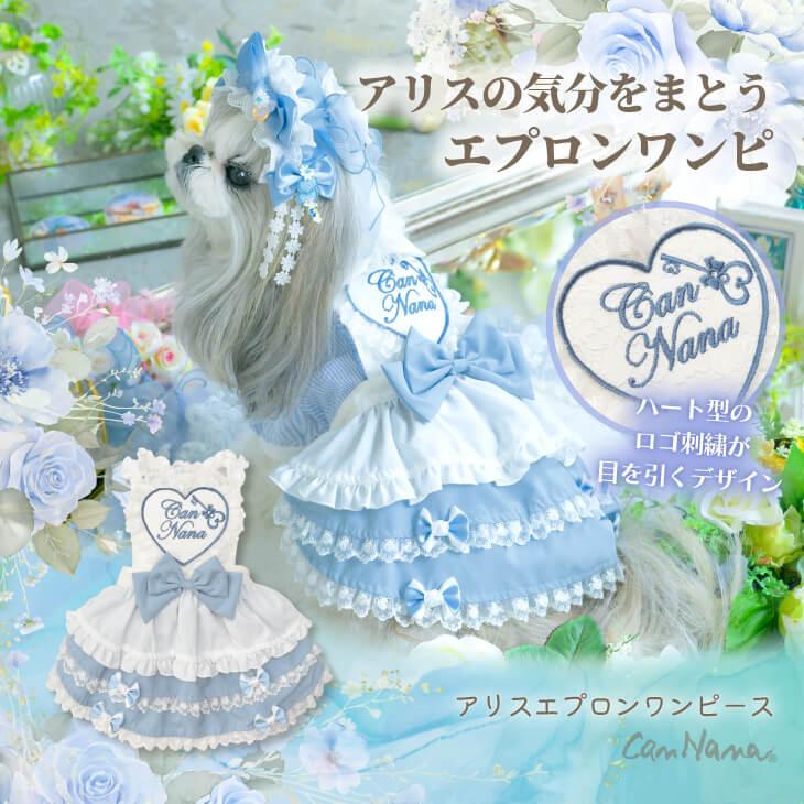 CanNana アリス 不思議の国のアリス ブルー 犬服 ワンピース コスプレ
