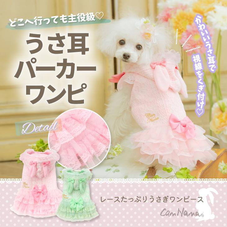CanNana 犬 服 犬服 ワンピース 春夏 レースリボンたっぷり うさぎ