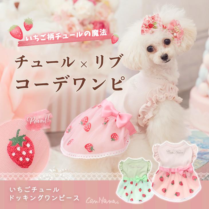 CanNana 犬 服 犬服 春夏 いちごチュール ドッキングワンピース いちご