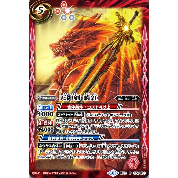 バトルスピリッツ 天御剣・暁紅（コモン） 神攻勢力（エマージング