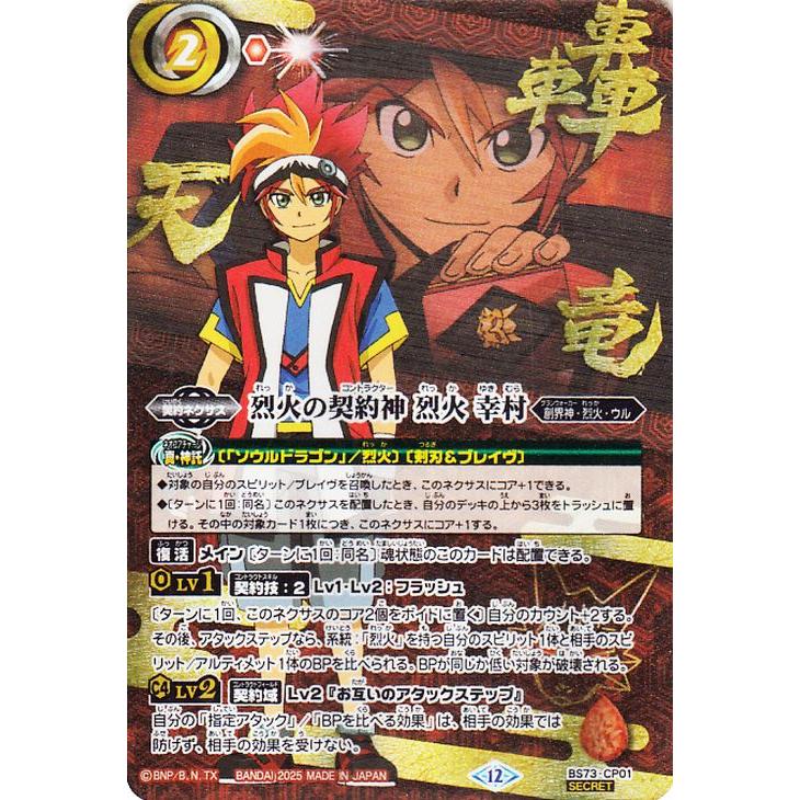 バトスピ 烈火の契約神 烈火 幸村 シークレット 即日発送 バトル