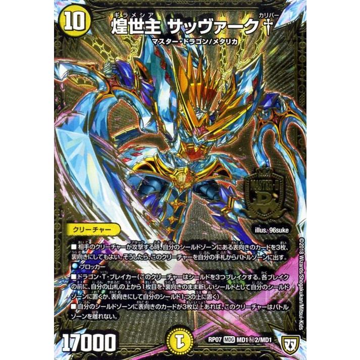 デュエル・マスターズ 煌世主 サッヴァーク† カリバー マスター
