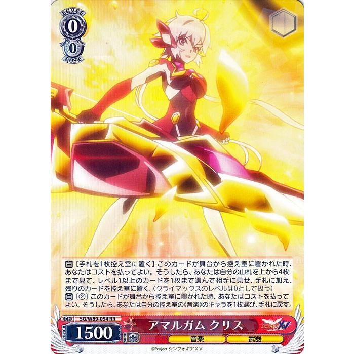 ヴァイスシュヴァルツ 戦姫絶唱シンフォギアXV アマルガム クリス(RR