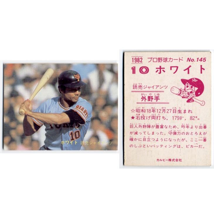 カルビー1982 プロ野球チップス No.145 ホワイト : かーど屋本店ヤフー