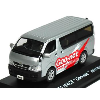 京商 1/43 トヨタ ハイエース Goo-net Ver シルバー : カーホビー